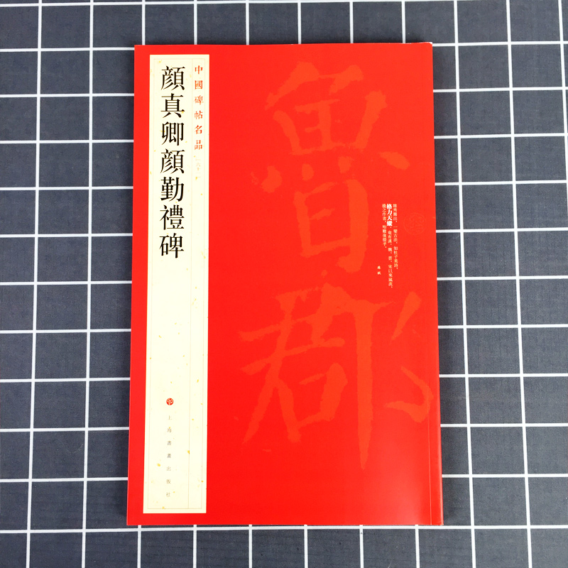 正版现货 中国碑帖名品61 颜真卿颜勤礼碑 原碑帖全本大红袍 楷书毛笔书法字帖临摹古帖 译文注释繁体旁注 上海书画出版社