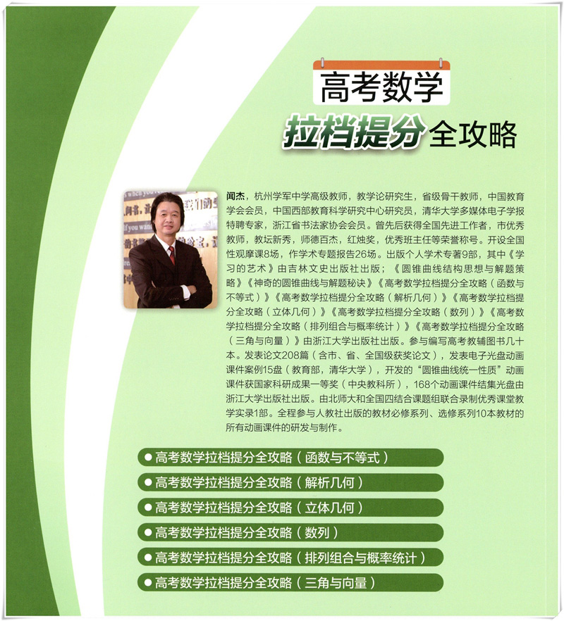 7册浙大数学优辅闻杰高考数学拉档提分全攻略三角与向量+排列组合与概率统计+立体几何+解析几何数列函数与不等式导数高中专项训练