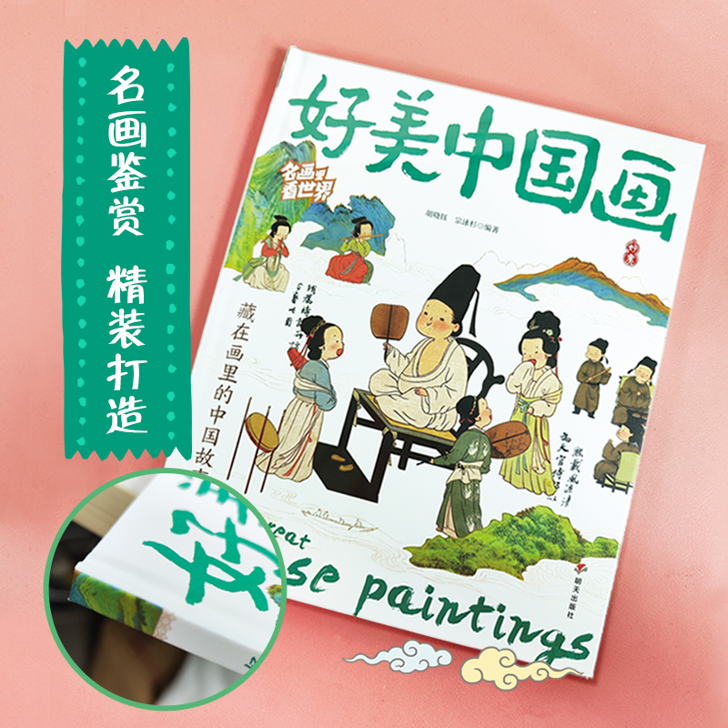 名画里看世界 好美中国画童书  中小学生美学科普拓展精装版 美育通识读本全景式百科故事书籍世界名画趣味图鉴 - 图2