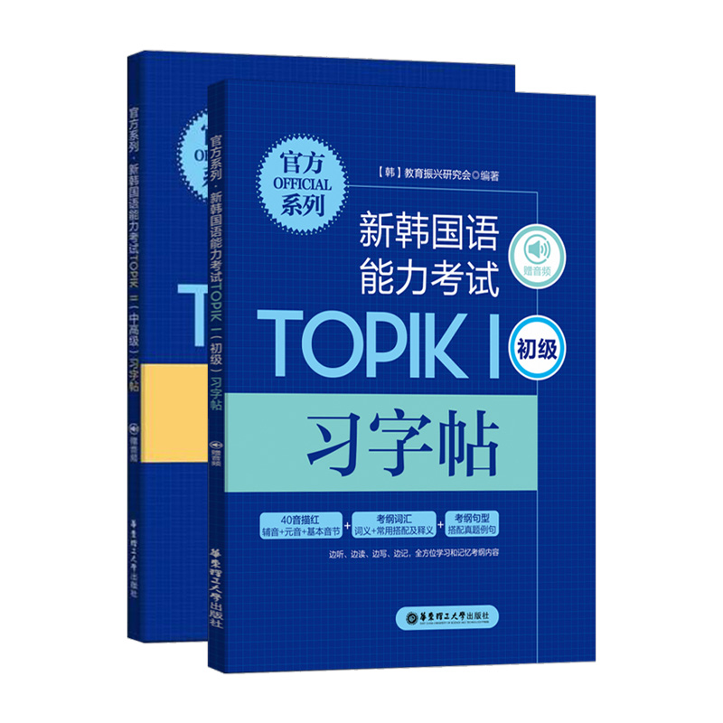 新韩国语能力考试TOPIK1初级习字帖+TOPIK2中高级习字帖 全2册 赠音频 韩语书韩语topik 韩语习字书考试书籍入门基础自学 华东理工 - 图0