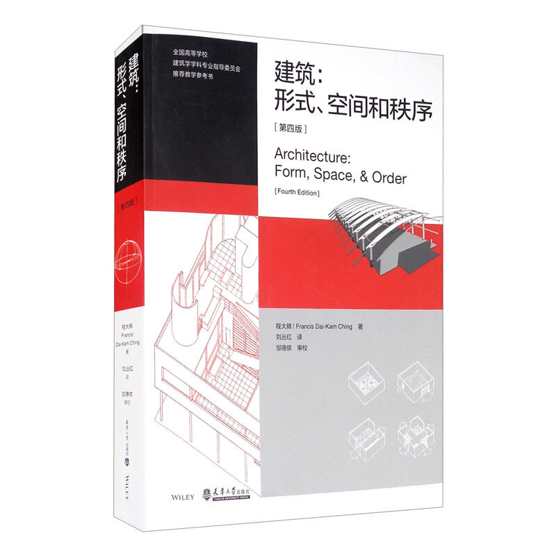 建筑：形式、空间和秩序第4版第四版程大锦刘丛红建筑设计建筑学建筑空间组合论建筑设计师书建筑形式的逻辑概念建筑形式空间秩序