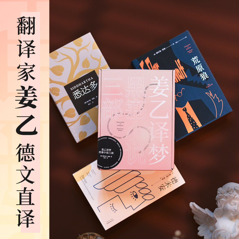 姜乙译梦 黑塞小说三部曲作品集 悉达多+德米安+荒原狼 诺贝尔文 - 图0