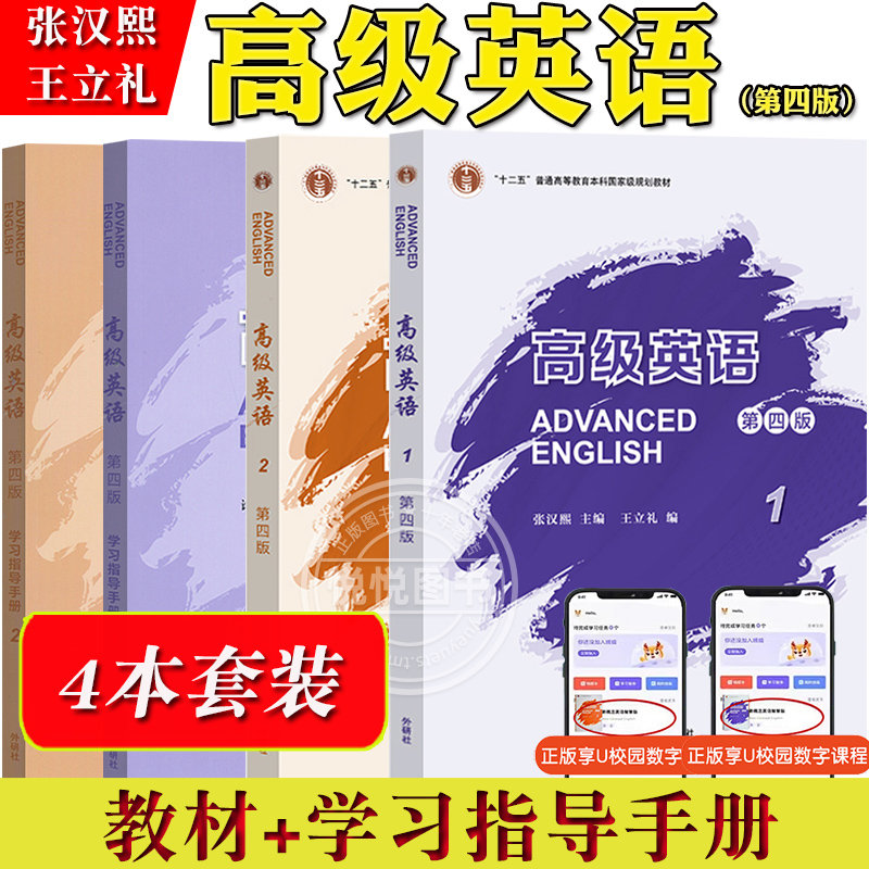 外研社高级英语1/2册一二册教材+学习指导+教师用书第四版第4版张汉熙/王立礼高级英语教程大学英语课本教材全解考研用书全套-图1