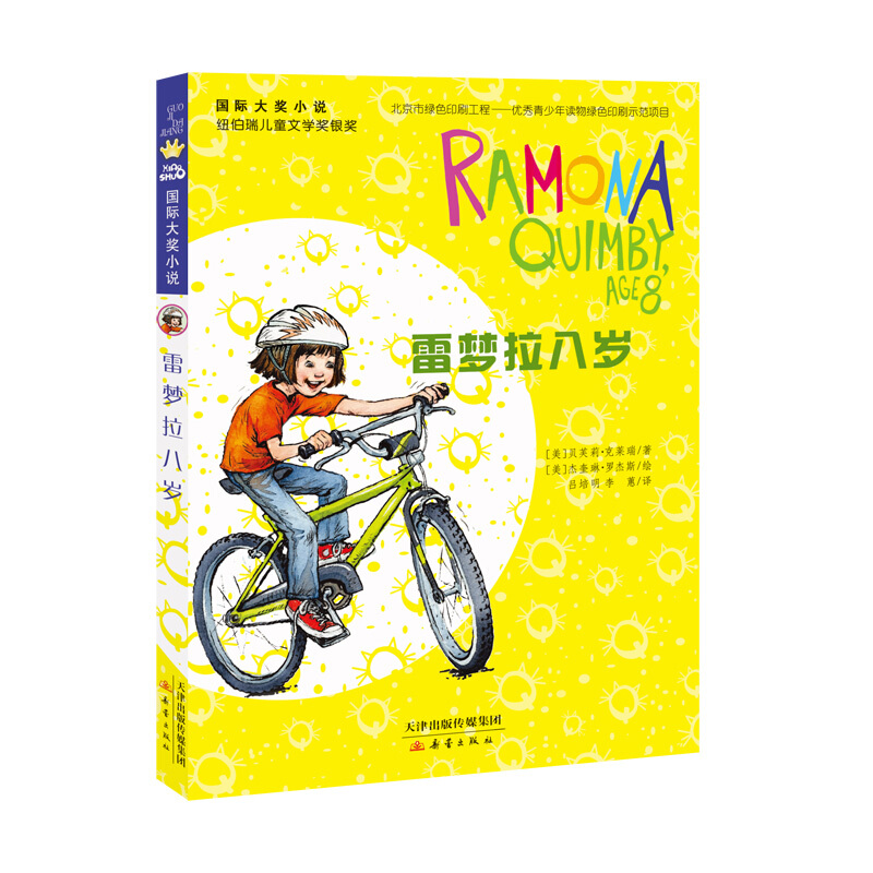 【官方正版】雷梦拉八岁 国际大奖少儿成长治愈温馨童年故事小学生幽默课外书三四五六年级 老师7-8-10-12-15岁23暑期推荐非必读 - 图3