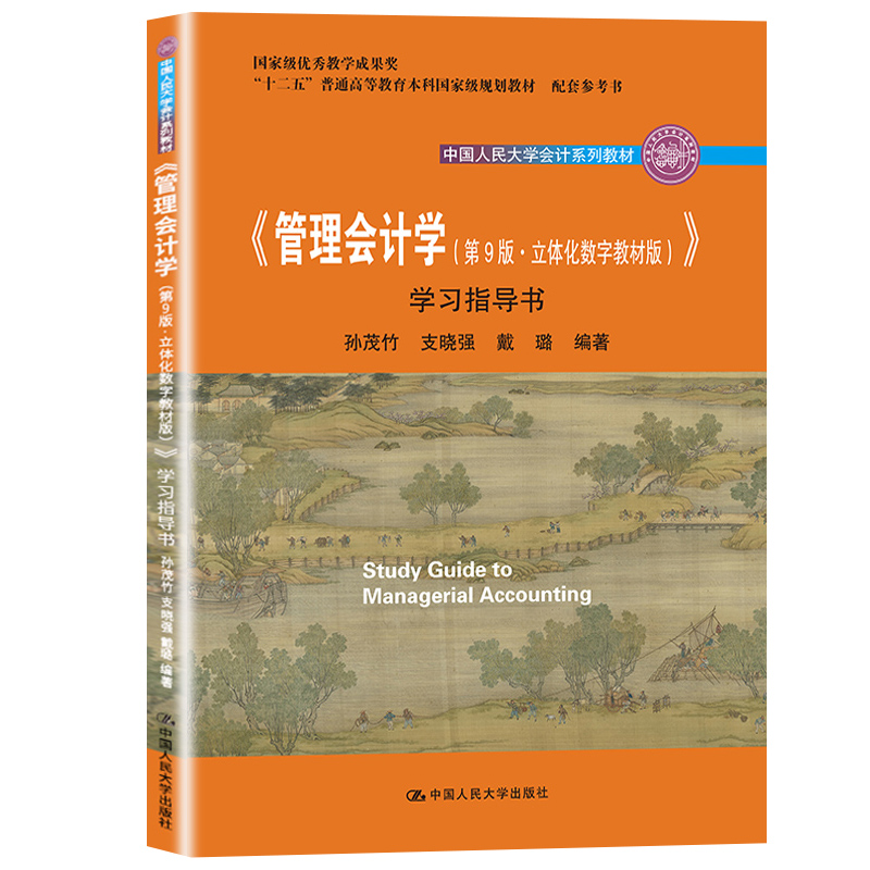 管理会计学孙茂竹第9版教材+学习指导书中国人民大学出版社管理会计学教程管理会计学原理管理会计学教材会计专业考研参考书-图2