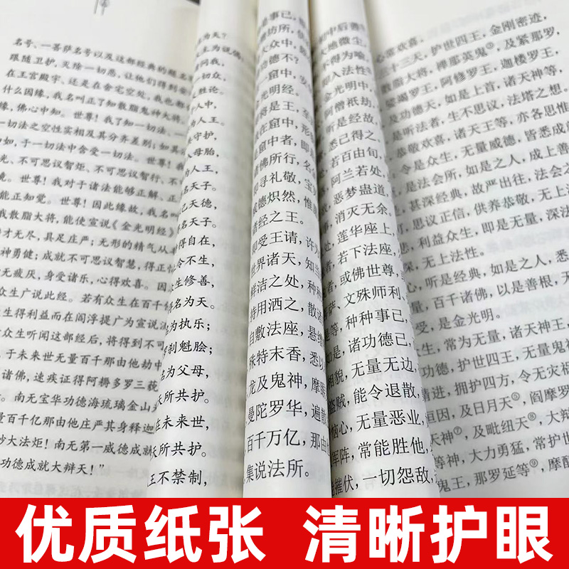 正版 金光明经原文注释译文文白对照注释译文佛法佛学经书佛教入门禅修经典修心单本赖永海主编中国佛学历史思想文化中华书局书籍 - 图2