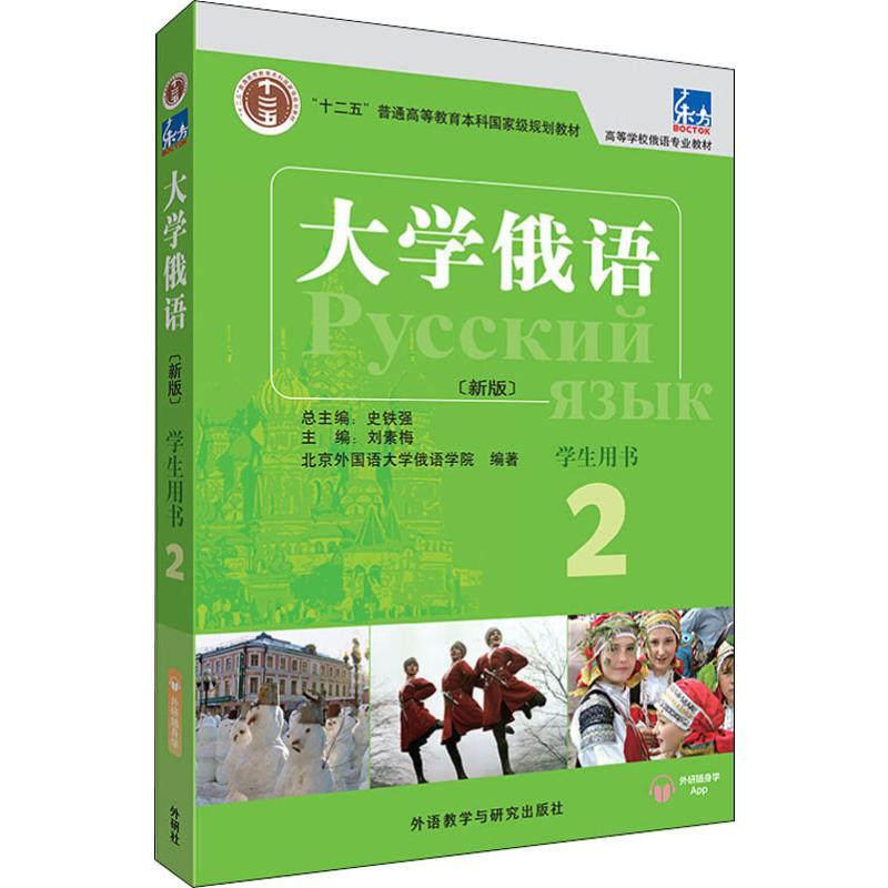 大学俄语1234册 学生用书 全4册 外语教学与研究出版社 东方俄语教材 大学俄语教程 高校俄语专业教材俄罗斯语 俄语零基础入门教程