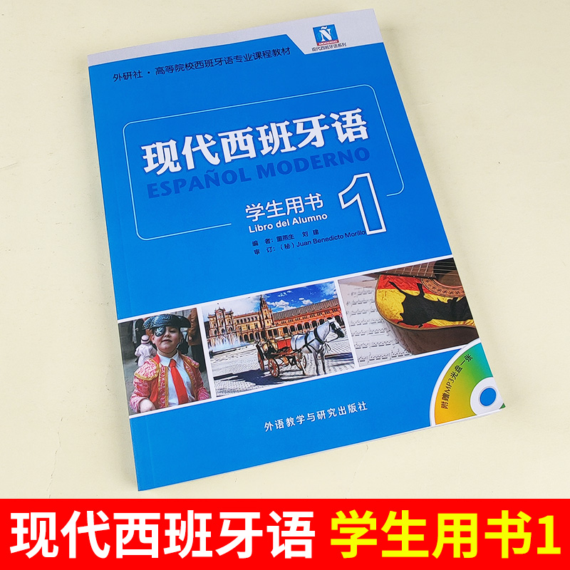 外研社正版 新版现代西班牙语1第一册 学生用书教材  附盘 高校西班牙语专业课程教材 西班牙语入门自学教材 现西蓝宝书全新升级版 - 图0