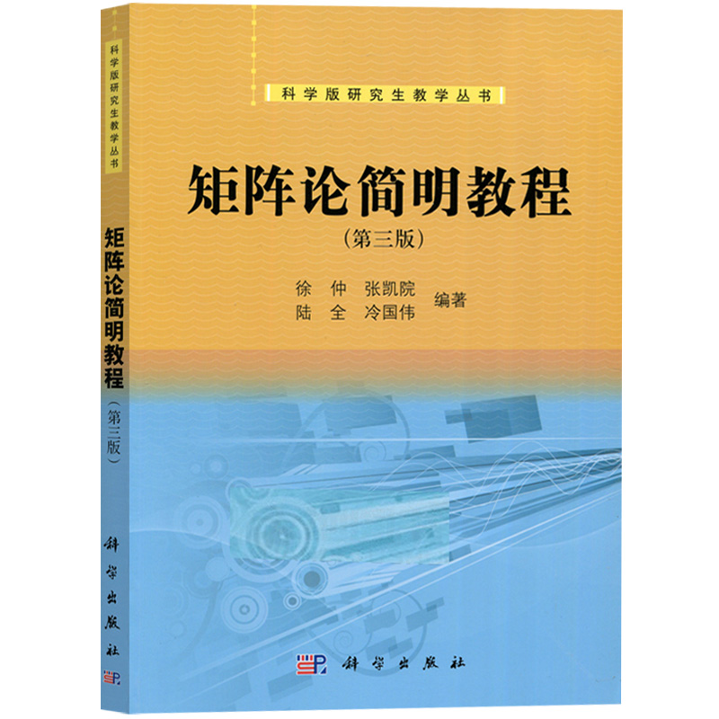 西北工业大学 矩阵论简明教程 第三版 徐仲/张凯院 科学出版社 工程硕士生研究生教材 简明矩阵论教程 相似变换 范数理论 矩阵分析