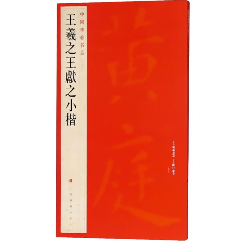 王羲之王献之小楷 中国碑帖名品26 二十六译文注释繁体旁注 二王楷书毛笔字帖书法临摹 黄庭经乐毅论东方朔书画赞 上海书画出版社 - 图0