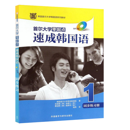 外研社 首尔大学零起点速成韩国语1 同步练习册MP3版 韩国首尔大学语言教育院  韩语自学入门教材 韩语书籍 零基础自学 学韩语的书 - 图0