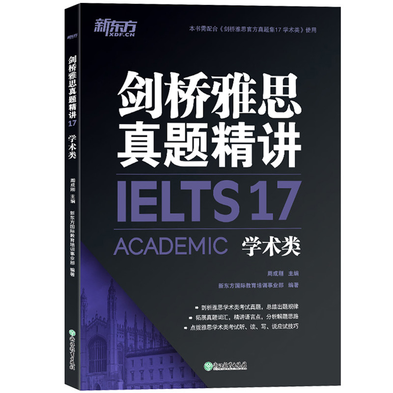 新东方剑桥雅思真题精讲4-17学术类 全套12本周成刚剑4567891011121314151617剑桥IELTSA类真题答案详解 雅思考试听说读写应试技巧