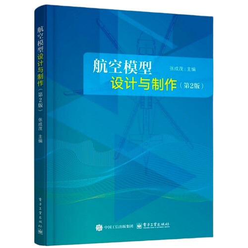 正版 航空模型设计与制作 模型飞机制作入门基础 航模制作多旋翼飞机飞行原理组成部分制作过程及工程应用详解书籍 航空模型运动 - 图3