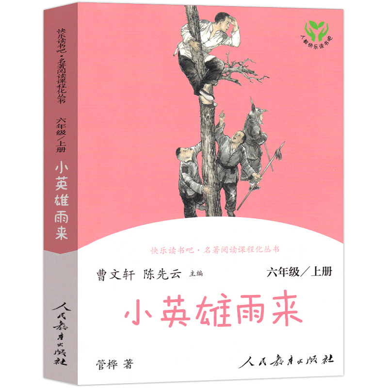 小英雄雨来快乐读书吧6六年级上册人教版教材配套儿童文学课外阅读名著阅读课程丛书曹文轩人民教育出版社四年级下册正版必读 - 图3