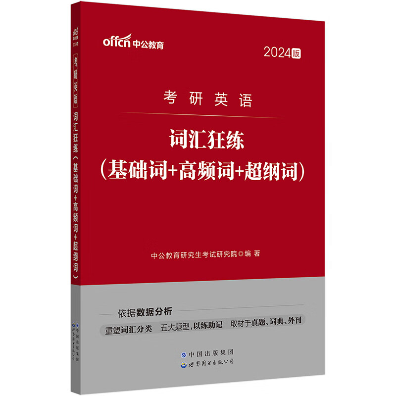 中公2024年考研英语一二词汇狂练考试基础高频超纲词2024英一1英二2练习册单词书大全作文红宝书刘晓燕24红宝石十天搞定10核心5500 - 图2