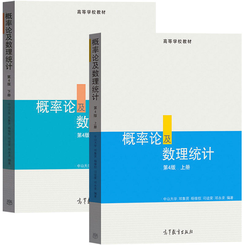 中山大学 概率论及数理统计 上下册 第四版 邓集贤等 高等教育出版社 中山大学统计科学系梁之舜概率论与数理统计教材邓集贤第4版 - 图0