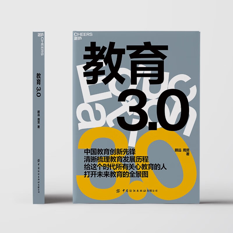 正版现货 教育3.0 顾远周贤著 中国教育创新先锋清晰梳理教育发展历程给这个时代所有关心教育的人打开未来教育的全景图