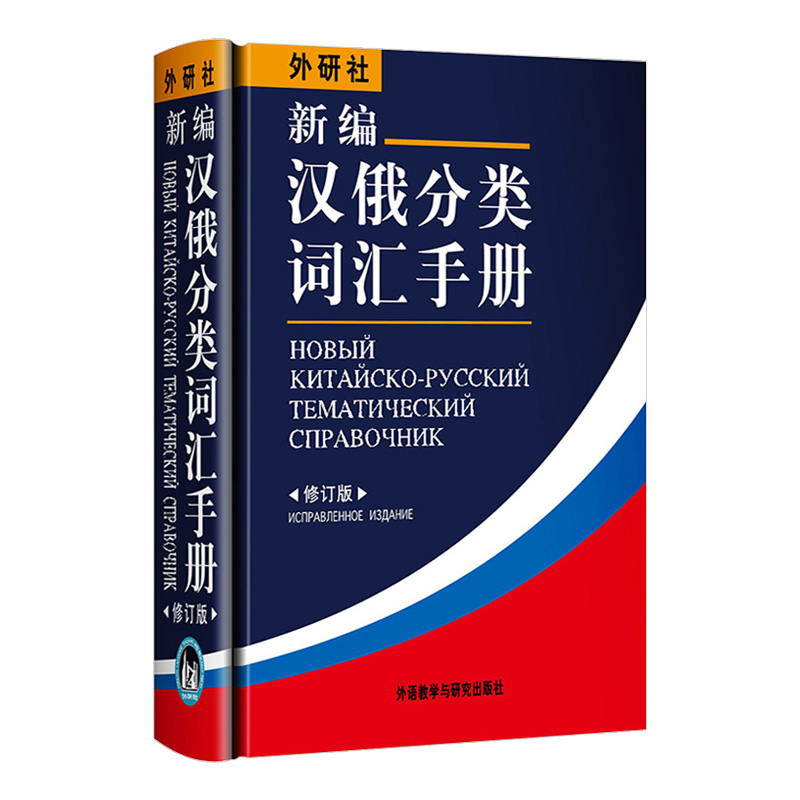 外研社 新编汉俄分类词汇手册 修订版 外语教学与研究出版社 俄语字典词典俄语自学工具书籍 供俄语口译人员人合外贸商务活动使用 - 图0