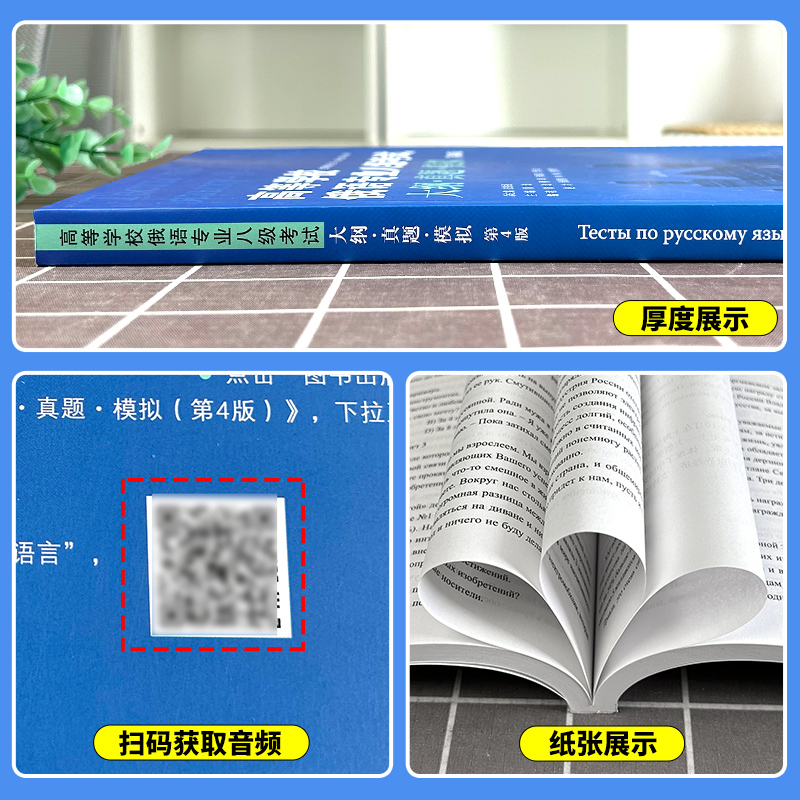 外研社 高等学校俄语专业八级考试大纲 真题 模拟 第4版 俄语专8俄语专八真题 俄语考试教材教程大纲专八大纲俄语考试复习书 - 图1