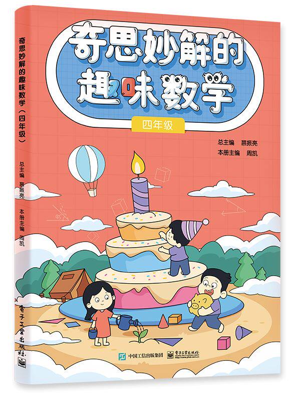 奇思妙解的趣味数学 小学四年级 小学数学思维培养经典读物 四年级数学辅导 思维扩展 趣味数学 数学思维训练专项练习题 同步训练
