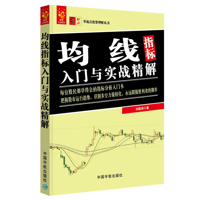 正版书籍零起点投资理财丛书均线指标入门与实战精解金融与投资个人理财均线技术分析金融理论股票炒股中国宇航出版-图0