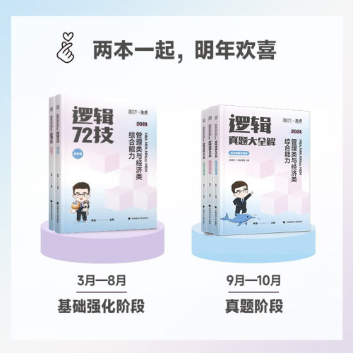 官方现货】李焕2025管理类与经济类联考逻辑72技韩超数学张乃心写作mba考研教材mpa mem mpacc会计专硕199管综396经综历年真题全解-图2