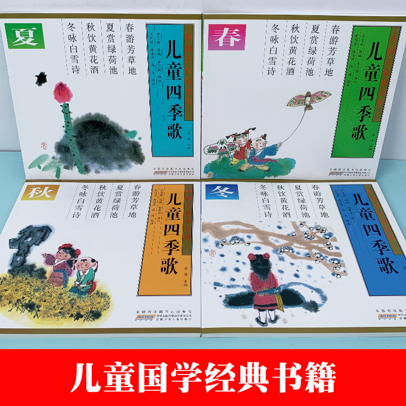 儿童四季歌 盒装版 手绘插图 共4册 古诗词大全集书全小学生背7-10岁幼儿园绘本早教启蒙图画书儿童国学经典书籍全套注音彩图 - 图0