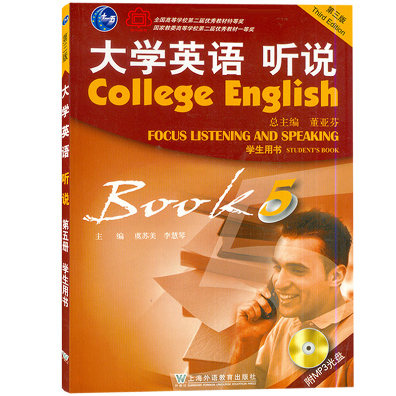 外教社 大学英语听说5 第五册 学生用书 第三版3版 董亚芬虞苏美 上海外语教育出版社大学英语听说教程大学英语教材大英听说教材书 - 图0