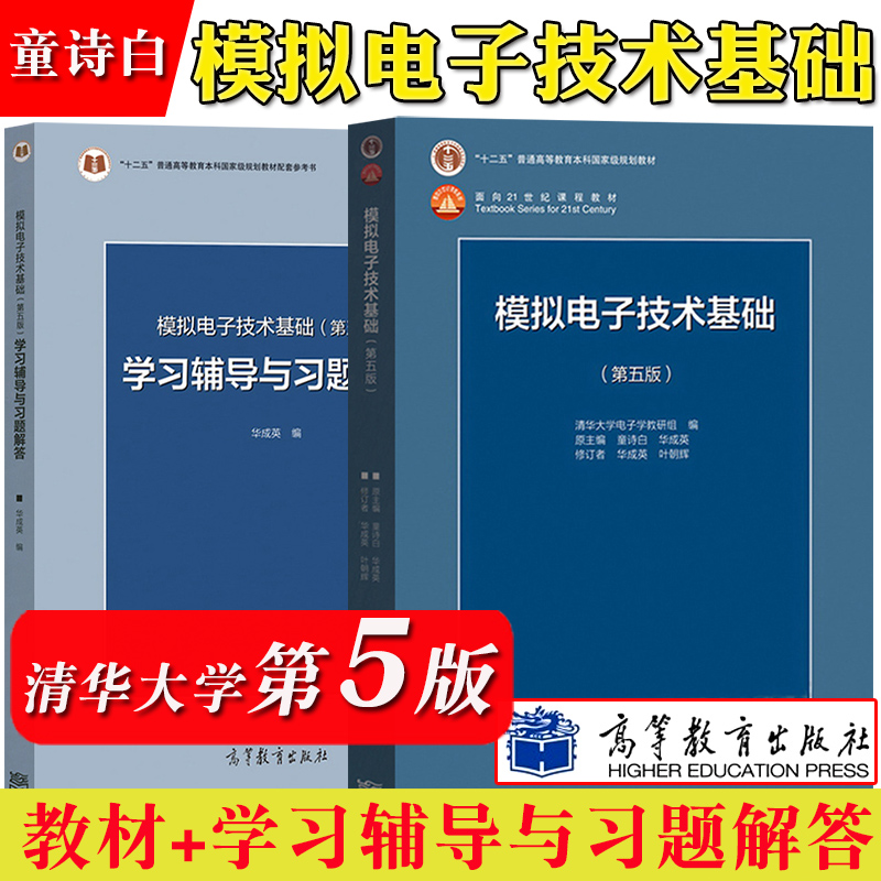 清华大学模拟电子技术基础第六版第五版教材+学习辅导与习题解答童诗白华成英高等教育出版社模电模拟电子基础教程考研教材用书-图0