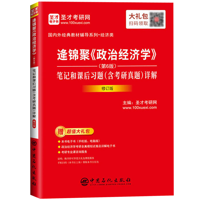 政治经济学 第六版第6版 逄锦聚 洪银兴等著 吴树青顾问 高等教育出版社 面向21世纪课程教材 大学政治经济学教材考研参考教材用书 - 图2