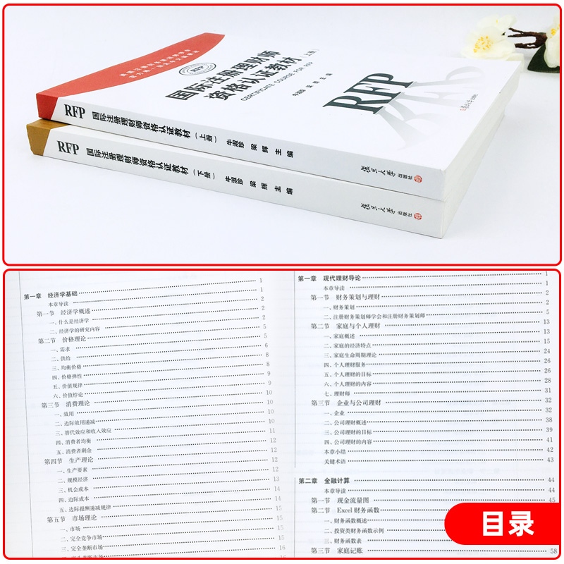 官方RFP认证教材 国际注册理财师资格认证教材 上下册 牛淑珍 复旦大学出版社 美国注册财务策划师官方中文教材 RFP考试复习资料书 - 图2