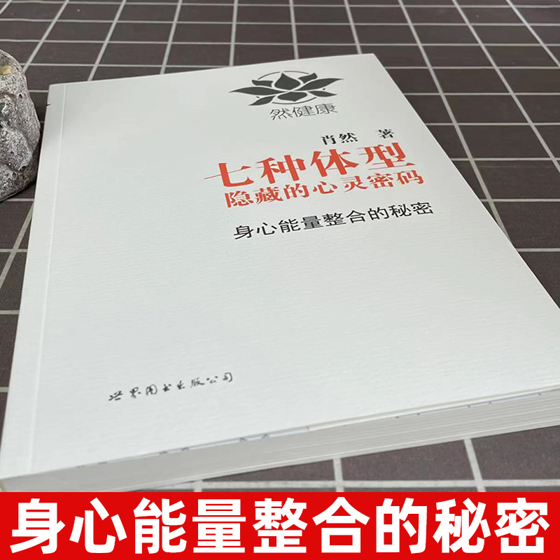 【官方正版】七种体型隐藏的心灵密码 肖然 一代宗师的读本 洞察自己和身边人的真实想法 读心术心灵密码性格测试书籍九型人格书籍 - 图0