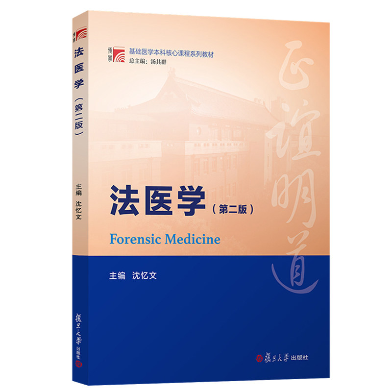 法医学第2版第二版沈忆文基础医学本科核心课程系列教材法医学特色的基础知识介绍法医死亡学法医损伤学复旦大学出版社_虎窝淘