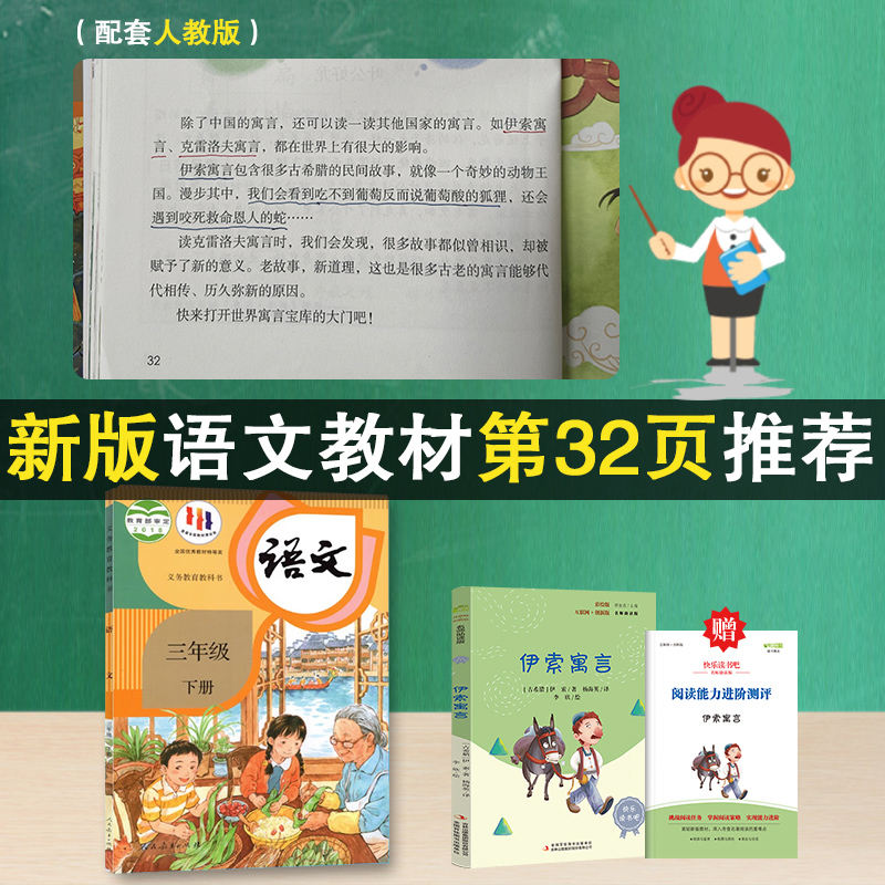 伊索寓言三年级下册课本教材配套名师导读小学生必课外阅读物故事书快乐读书吧老师推荐精读正版人教版历史传说书籍 - 图0