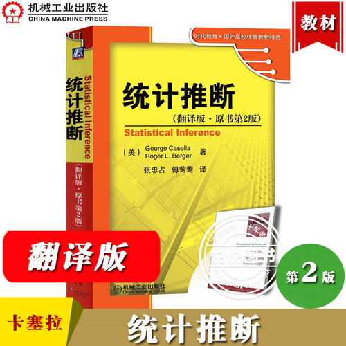 统计推断 翻译版原书第2版 卡塞拉George Casella 机械工业出版社统计推断中文版 工科概率入门经典现代统计基础 数据处理方法教材 - 图0