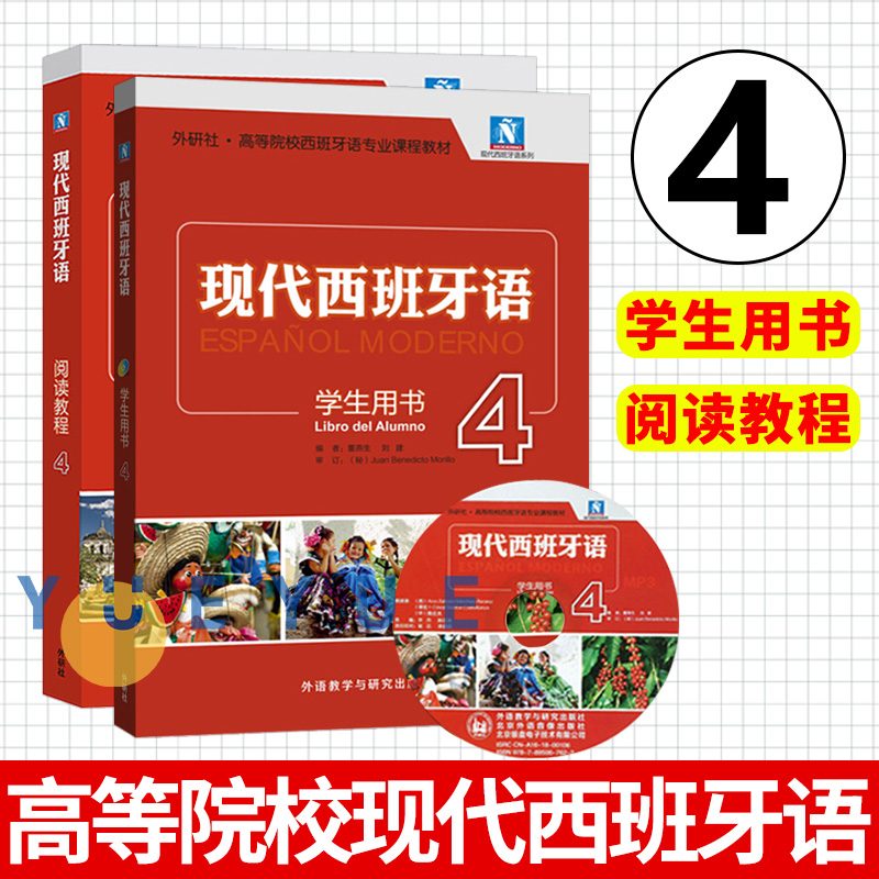 现代西班牙语学生用书+阅读教程1234第一二三四册附盘外语教学与研究出版社书西班牙语自学教材零基础学习西班牙语入门教程书-图3