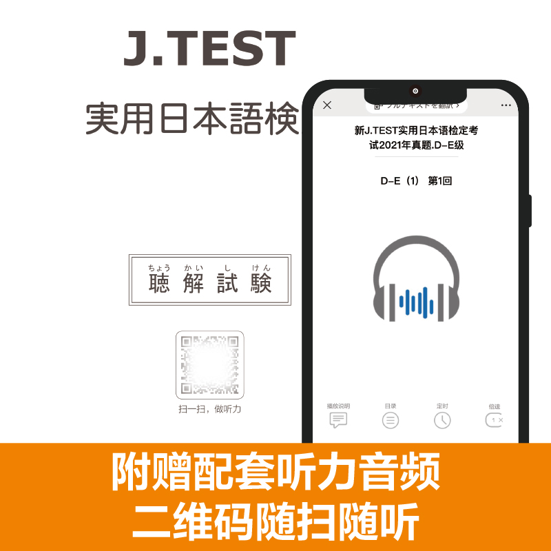 2022备考jtest2021年真题D-E 154-159回 新J.TEST实用日本语检定考试2021年真题 华东理工大学出版社 jtest真题de 日本语鉴定考试 - 图2