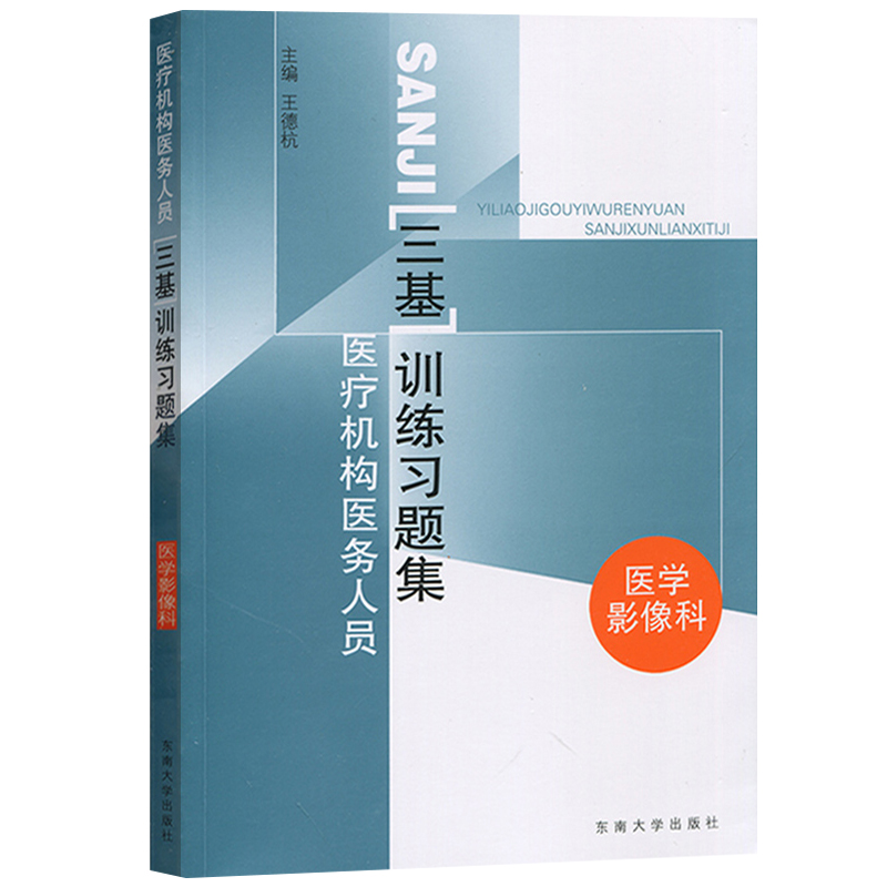 江苏省医疗机构医务人员三基训练习题集 医学影像科 王德杭 东南大学出版社 临床三基 临床医学影像科三基指南 医学影像科三基教材 - 图0