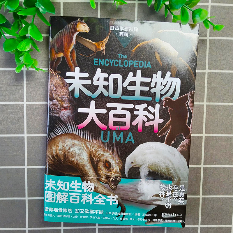 日本学研神秘百科 未知生物大百科 日本学研镇神秘百科 图解百科全书 现实世界的山海经 惊悚科普书籍 深海原始森林没见过的动物