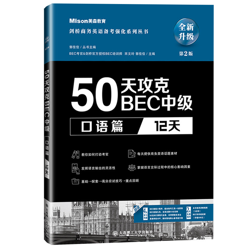 美森教育 50天攻克BEC中级听力+口语+阅读+写作第二版全四册中级剑桥商务英语证书BEC考官剑桥官方授权 BEC考试用书BEC培训教材_虎窝淘
