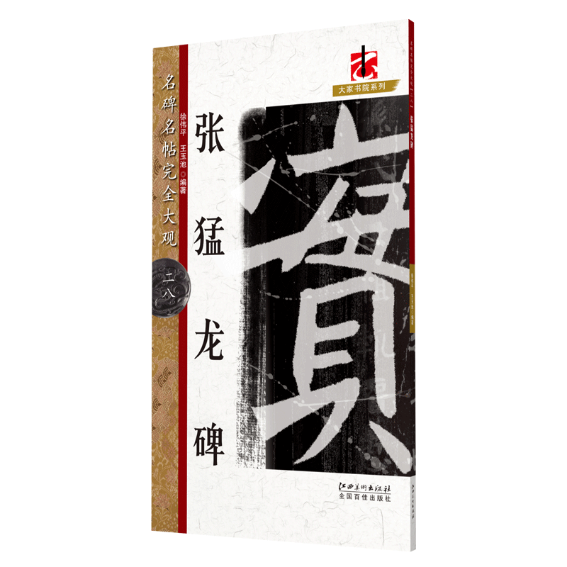 名碑名帖完全大观张猛龙碑八开米字格魏碑放大毛笔字帖初学者入门书法教程书籍笔法结体解析原墨迹字放大江西美术出版社-图3