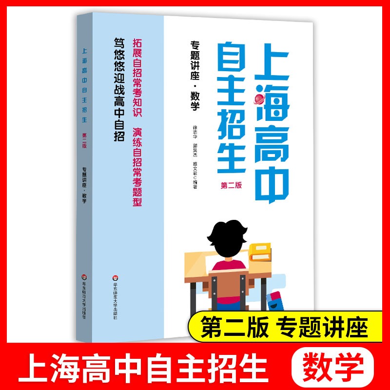 上海高中自主招生专题讲座+全真模拟卷数学英语四本套装 预测/演练/拓展 名校自招备考试题历年真题模拟训练强化练习 华东师范大学 - 图2