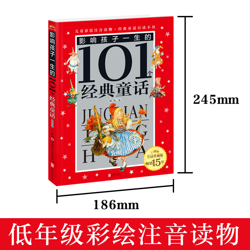 影响孩子一生的101个经典童话银色卷正版禹田愿这些中外经典陪伴孩子度过人生美好的时光一生受益小学生课外书寒假阅读书目