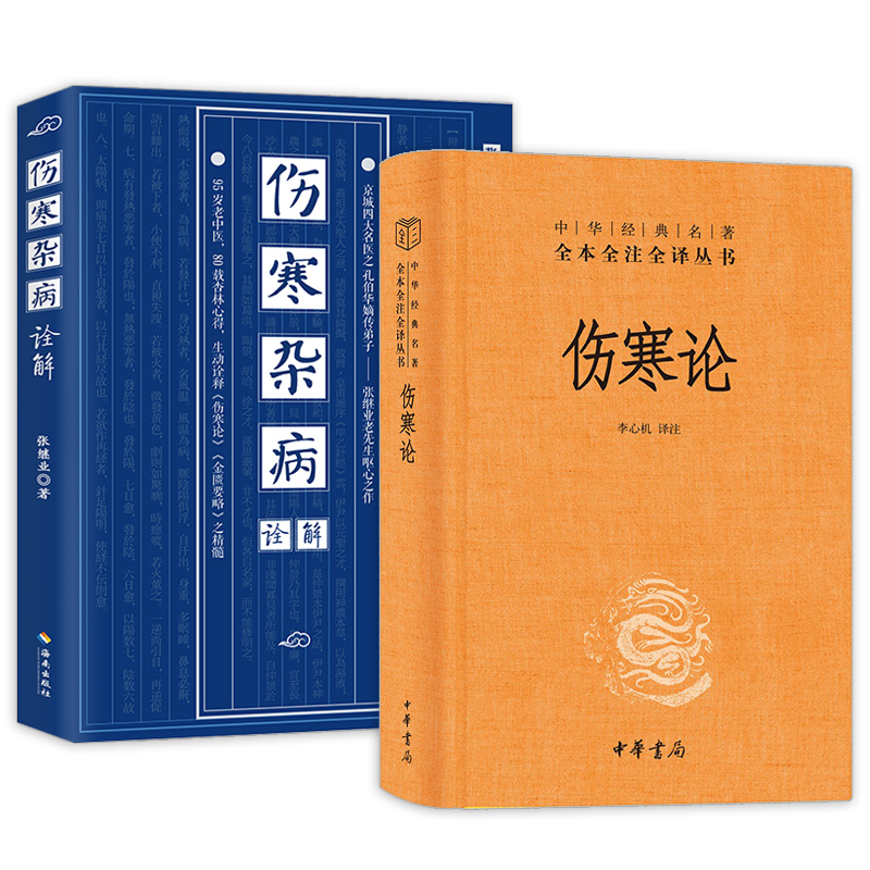 【套装2册】伤寒论+伤寒杂病诠解中华经典名著全本全注全译丛书白话解中医养生书籍大全医学全书中医知识自学入门零基础正版-图3