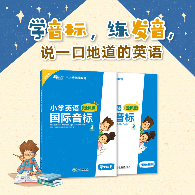 现货新东方小学英语国际音标 图解版 学生用书 全2册 标准发音发音技巧 少儿英语国际音标课程专用教材 详解音标听说读写全彩插图