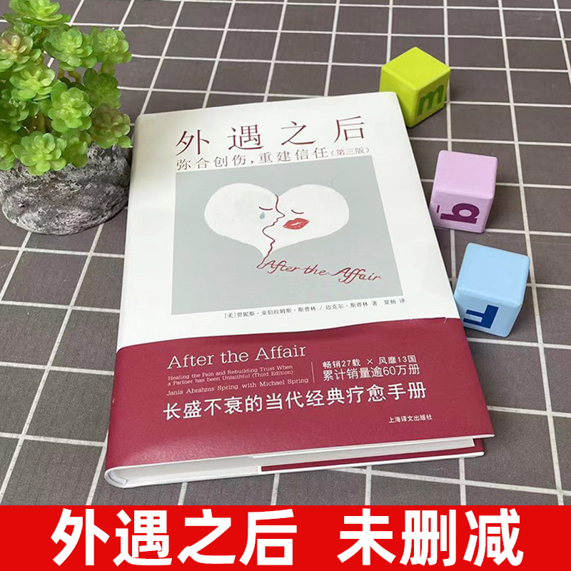 【官方正版】外遇之后  弥合创伤重建信任第三版 自助疗愈手册 两性关系 上海译文出版社 心理健康 心理学书籍 正版书籍 - 图0