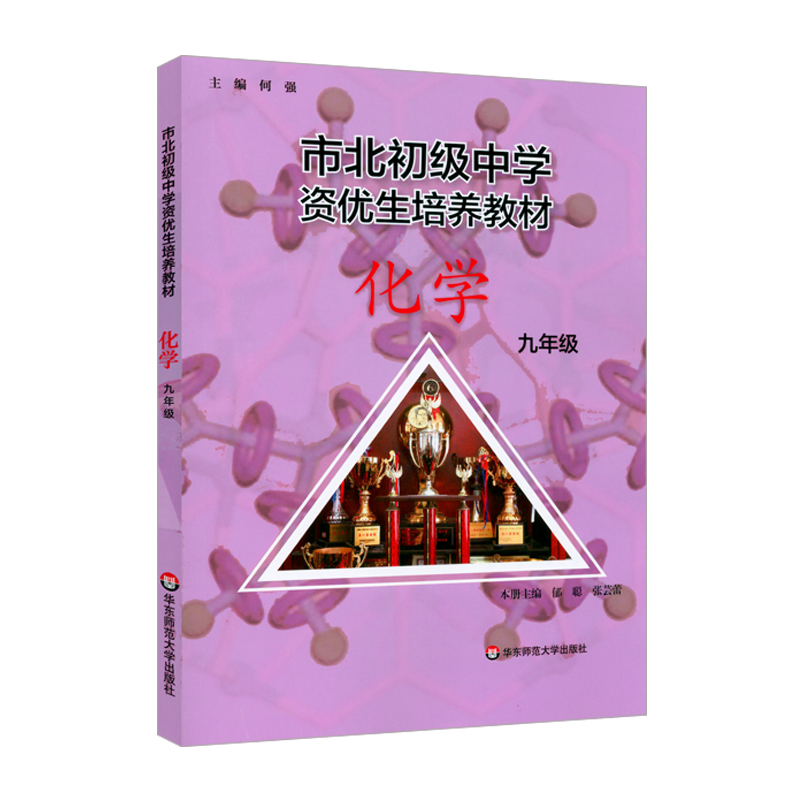 市北初级中学资优生培养教材九年级9年级化学课本练习册初三竞赛培优市北四色书选拔训练拓展上海市北理初中优等生沪教-图0