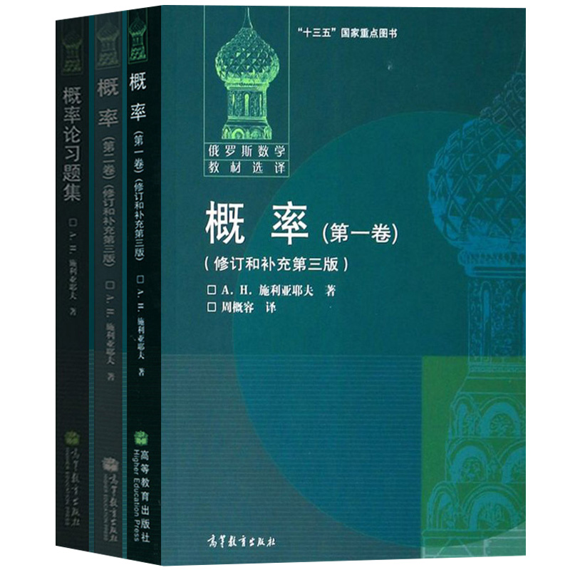 概率 第一二卷+习题集 施利亚耶夫著周概容译 高等教育出版社 俄罗斯数学教材选译 莫斯科大学概率论教材概率统计概率论与数理统计