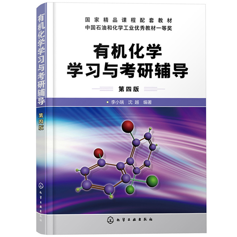 有机化学学习与考研辅导第四版4版李小瑞化学工业出版社有机化学考研复习指导李晓瑞有机化学指导考研指津模拟试题高校考研试题-图0