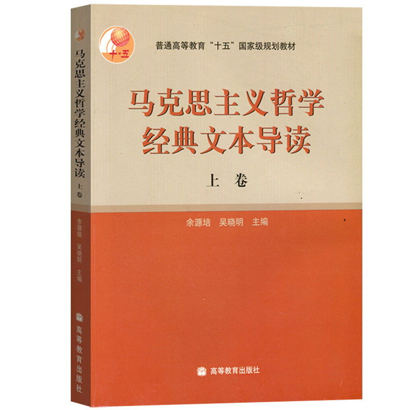 复旦大学 马克思主义哲学经典文本导读 上下卷 余源培/吴晓明 高等教育出版社 马克思主义哲学教程马克思主义哲学经典文本入门教材 - 图1